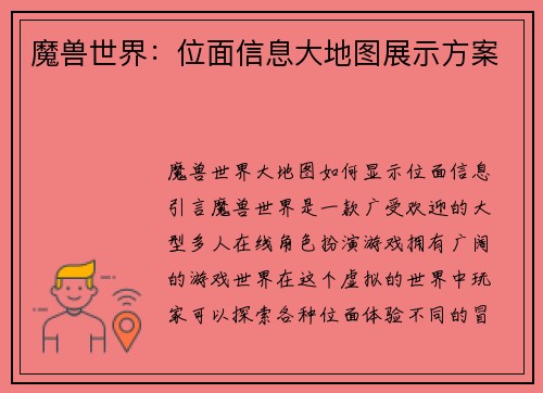 魔兽世界：位面信息大地图展示方案