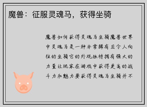 魔兽：征服灵魂马，获得坐骑