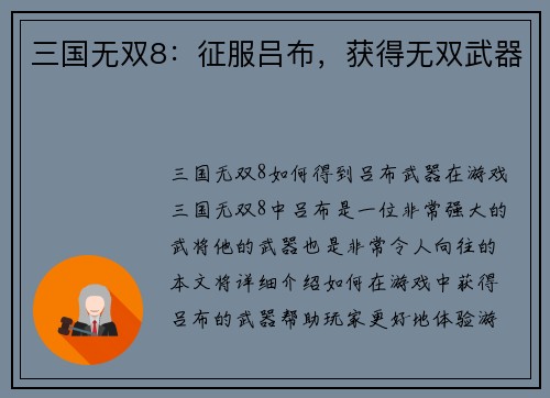 三国无双8：征服吕布，获得无双武器